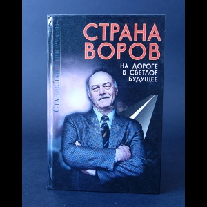 Говорухин Станислав - Страна воров. На дороге в светлое будущее 