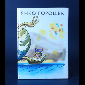 Авторский коллектив - Янко Горошек 