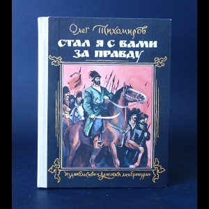 Тихомиров Олег  - Стал я с вами за правду 