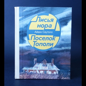 Саутолл Айвен  - Лисья нора. Поселок Тополи 