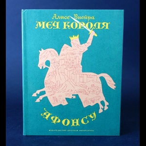 Виейра Алисе  - Меч короля Афонсу