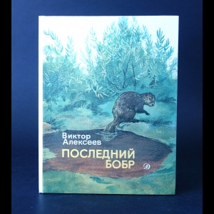 Алексеев Виктор - Последний бобр 