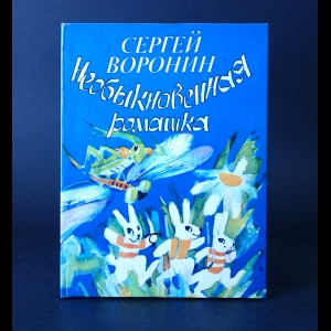 Воронин Сергей - Необыкновенная ромашка 