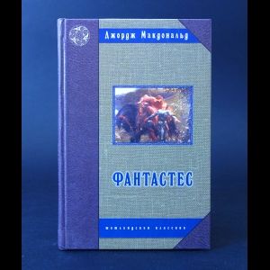 Макдональд Джордж  - Фантастес 