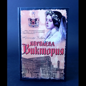 Хибберт Кристофер - Королева Виктория 