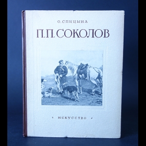 Спицына О. - П.П. Соколов 