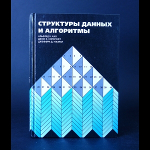 Baltasar Frater, Soror Manira, Abd el-Hazred - Структуры данных и алгоритмы  