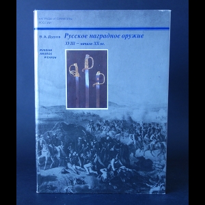 Дуров В.А. - Русское наградное оружие XVIII - начала XX вв.