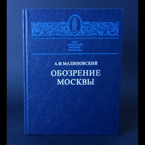 Малиновский А.Ф. - Обозрение Москвы 