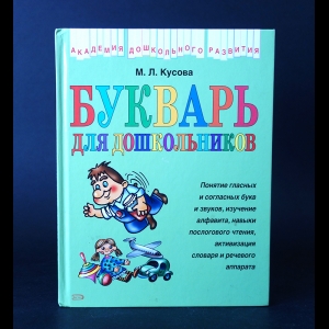 Кусова М.Л. - Букварь для дошкольников 