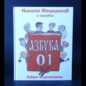 Мещеряков Никита, Мещеряков Денис, Мещеряков Иван  - Азбука безопасности 01