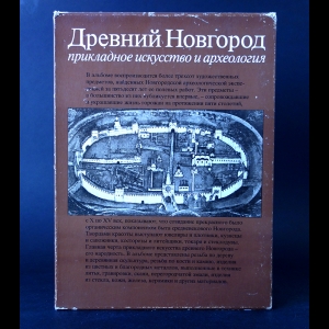 Авторский коллектив - Древний Новгород. Прикладное искусство и археология