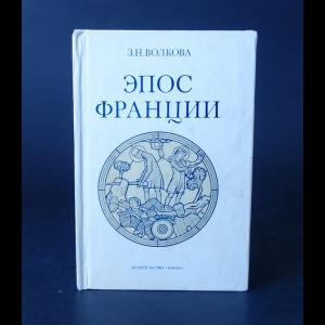 Волкова З.Н. - Эпос Франции 