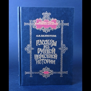 Бахметева А.Н. - Рассказы из русской церковной истории 