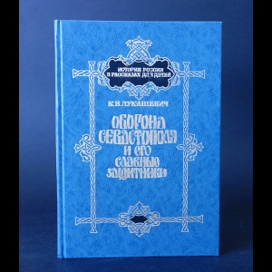 Лукашевич К.В. - Оборона Севастополя и его славные защитники 