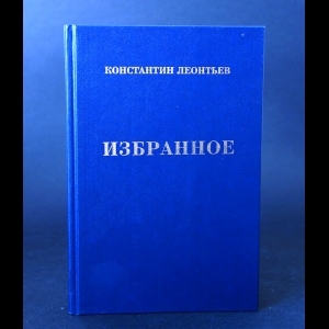 Леонтьев Константин - Константин Леонтьев Избранное 