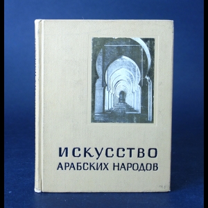 Веймарн Б., Каптерева Т., Подольский А. - Искусство арабских народов 