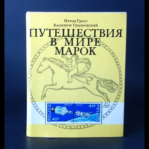 Гросс Оттон, Грыжевский Казимеж  - Путешествия в мире марок