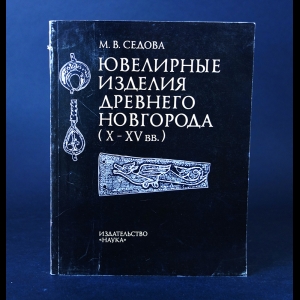 Седова М.В. - Ювелирные изделия Древнего Новгорода (X - XV вв.)