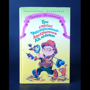 Успенский Эдуард - Три глухих преступления, раскрытые Колобком 