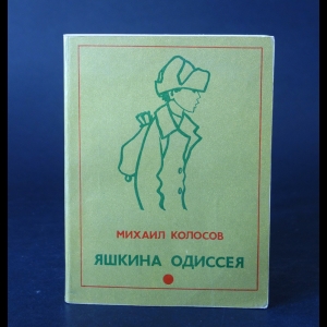 Колосов Михаил - Яшкина Одиссея 