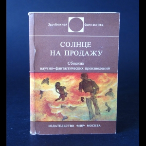 Авторский коллектив - Солнце на продажу 