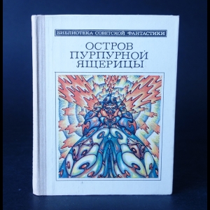 Авторский коллектив - Остров пурпурной ящерицы 