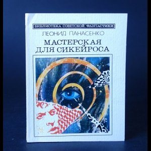 Панасенко Леонид  - Мастерская для Сикейроса 