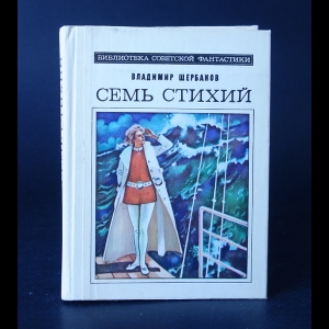 Щербаков Владимир - Семь стихий 