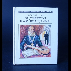 Шах Георгий  - И деревья, как всадники... 