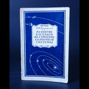 Куницкий Р.В. - Развитие взглядов на строение Солнечной системы 