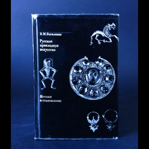 Василенко В.М. - Русское прикладное искусство. Истоки и становление