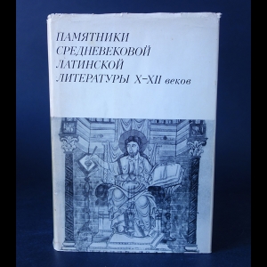 Авторский коллектив - Памятники средневековой латинской литературы X-XII веков 
