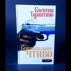 Тарантино Квентин - Криминальное чтиво 