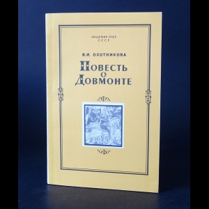 Охотникова В.И. - Повесть о Довмонте 