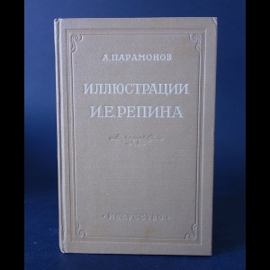 Парамонов А.В. - Иллюстрации И.Е. Репина 