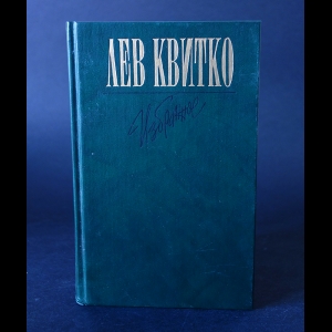 Квитко Лев - Лев Квитко Избранное 