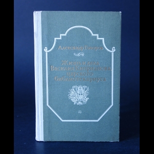 Говоров А. - Жизнь и дела Василия Киприанова, царского библиотекариуса