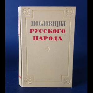 Авторский коллектив - Пословицы русского народа. Сборник В. Даля