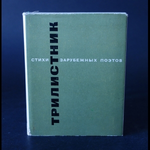 Авторский коллектив - Трилистник. Стихи зарубежных поэтов в переводе Николая Заболоцкого, Михаила Исаковского, Константина Симонова