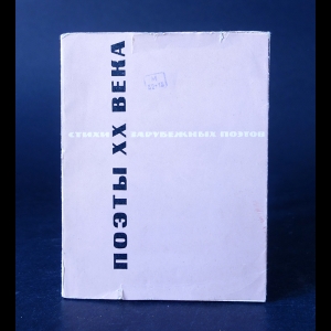 Коллектив авторов - Поэты XX века. Стихи зарубежных поэтов в переводе М. Зенкевича
