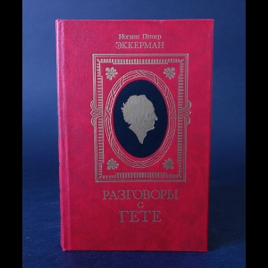 Эккерман Иоганн Петер - Разговоры с Гете в последние годы его жизни 