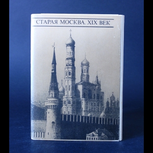 Авторский коллектив - Old Moscow 19th century/Старая Москва. XIX век. Набор открыток