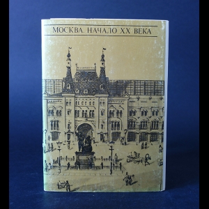 Авторский коллектив - Moscow. Early 20th century/Москва. Начало XX века. Набор открыток