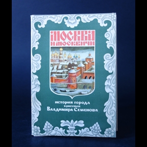 Авторский коллектив - Москва и москвичи. История города в рисунках Владимира Семенова. Выпуск 1. XII-XVII века (набор из 24 открыток)