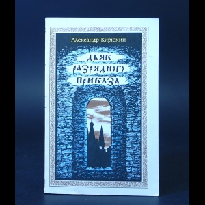 Кирюхин Александр  - Дьяк разрядного приказа 