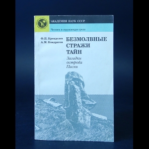 Кренделев Ф.П., Кондратов А.М. - Безмолвные стражи тайн. Загадки острова Пасхи 