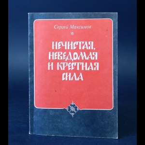 Максимов С.В. - Нечистая, неведомая и крестная сила 