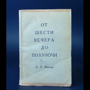 Мэндер А.Э. - От шести вечера до полуночи 