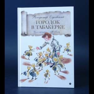 Одоевский В.Ф. - Городок в Табакерке 